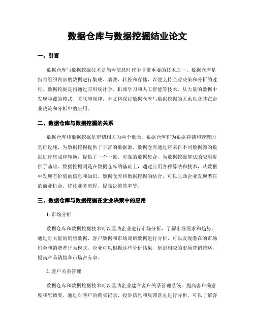 数据仓库与数据挖掘结业论文