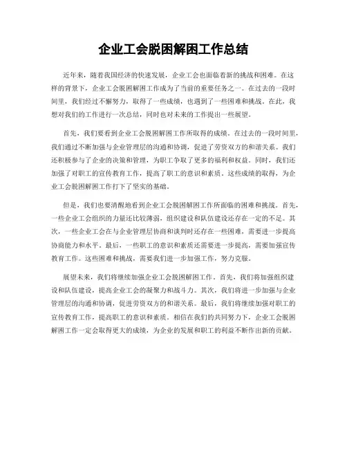 企业工会脱困解困工作总结