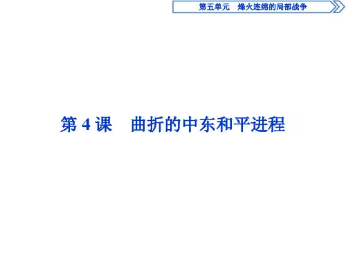 历史人教版选修3第五单元第4课曲折的中东和平进程课件