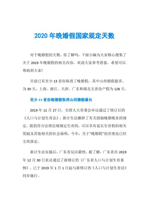2020年晚婚假国家规定天数