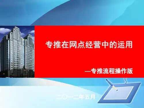银保专业化网点经营PPT课件