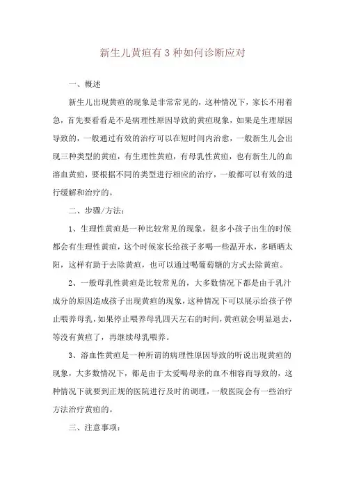 新生儿黄疸有3种如何诊断应对