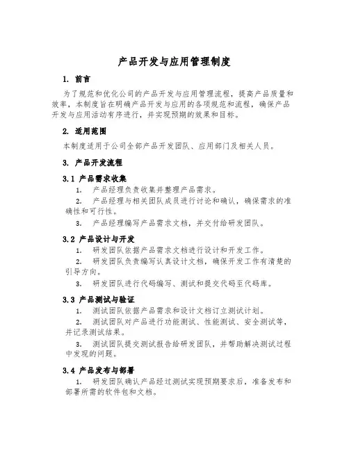 产品开发与应用管理制度