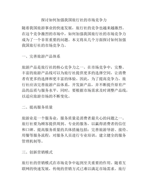 探讨如何加强我国旅行社的市场竞争力
