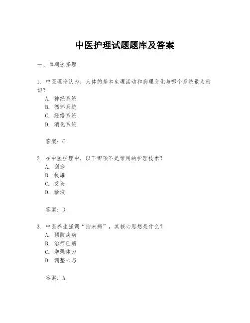 中医护理试题题库及答案