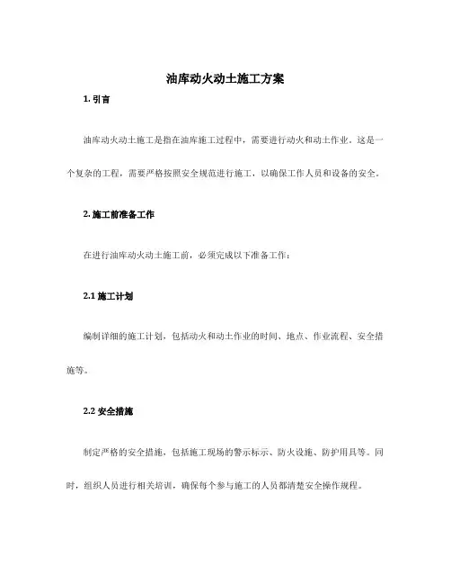 油库动火动土施工方案