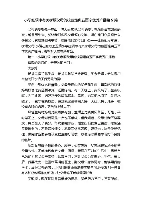 小学红领巾有关孝顺父母的校园经典五百字优秀广播稿5篇