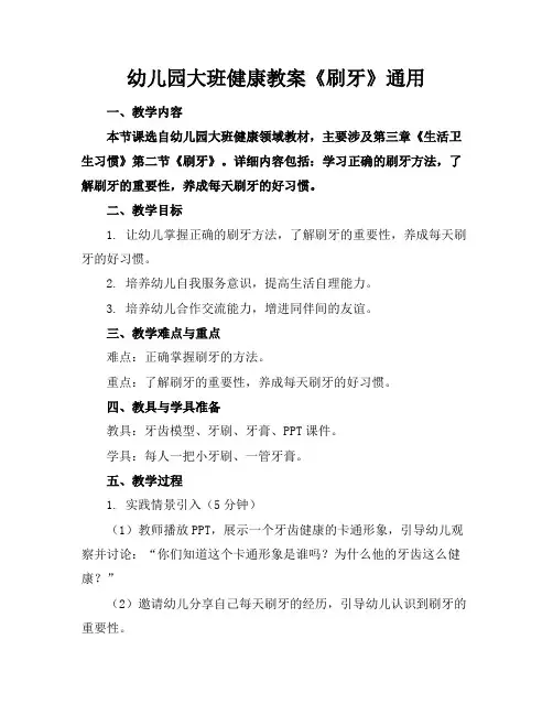 幼儿园大班健康教案《刷牙》通用(1)