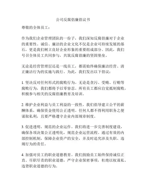 公司反腐倡廉倡议书