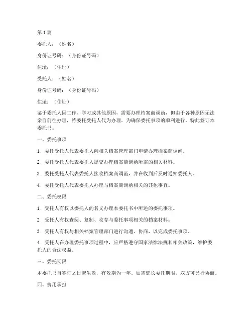 档案商调函代办委托书(3篇)