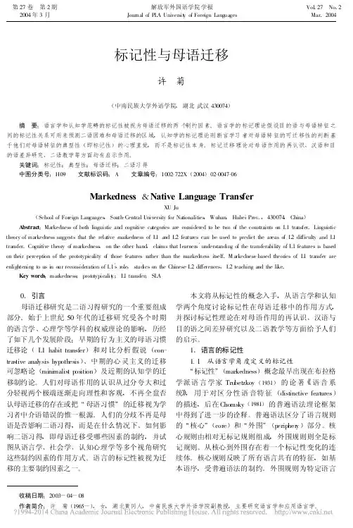 标记性与母语迁移_许菊