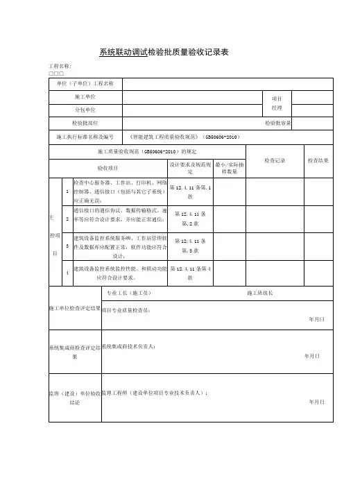 系统联动调试 检验批质量验收记录表