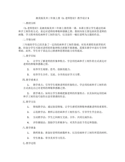 湘美版美术三年级上册《1. 老师您好》教学设计5