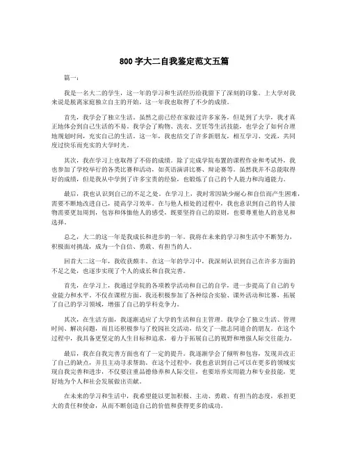 800字大二自我鉴定范文五篇