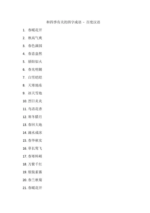 和四季有关的四字成语