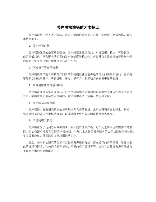 美声唱法演唱的艺术特点