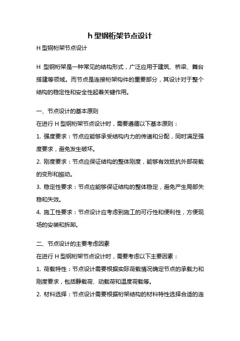 h型钢桁架节点设计