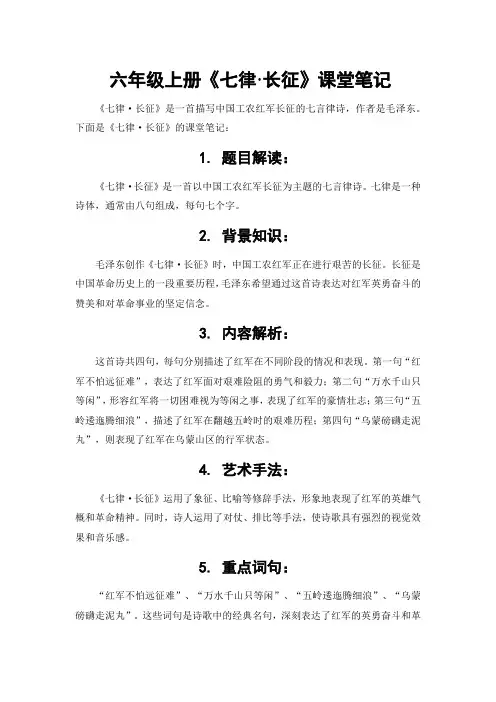 六年级上册《七律·长征》课堂笔记