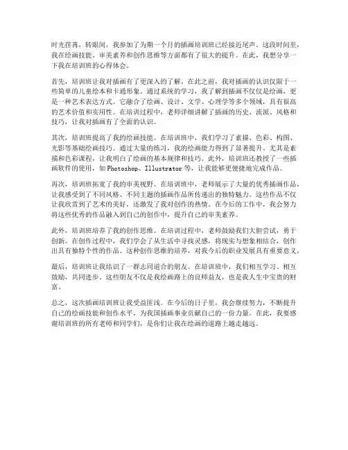 插画培训班心得体会范文