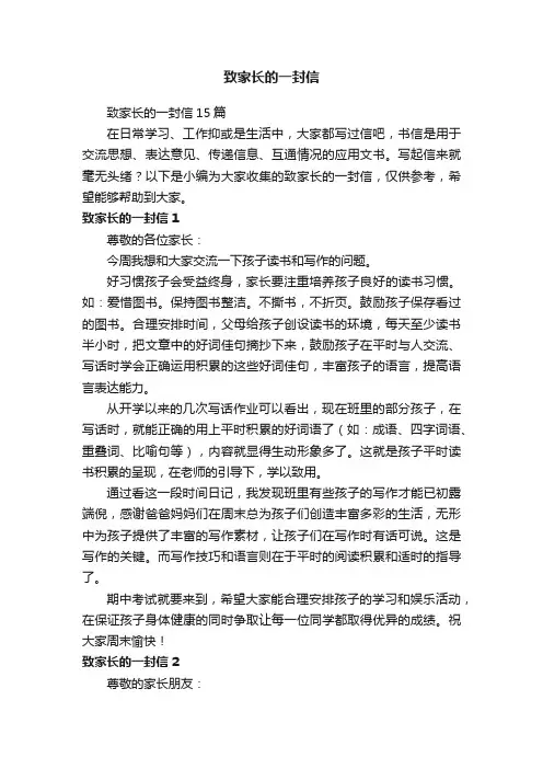 致家长的一封信15篇