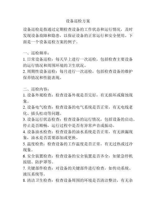 设备巡检方案