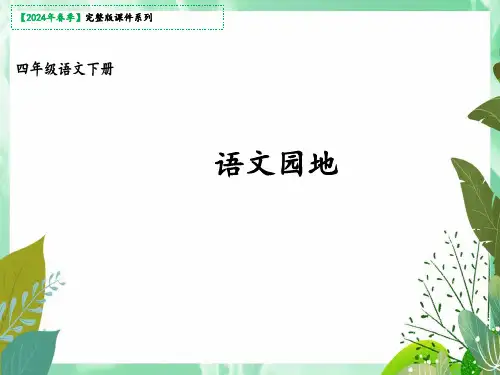部编版语文四年级下册语文园地二课件(共27张PPT)