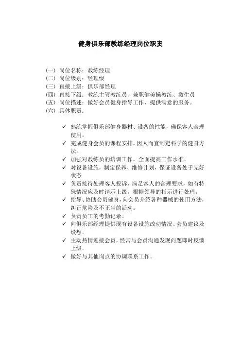 健身俱乐部教练经理岗位职责