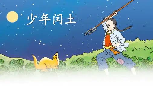 《少年闰土》ppt课件
