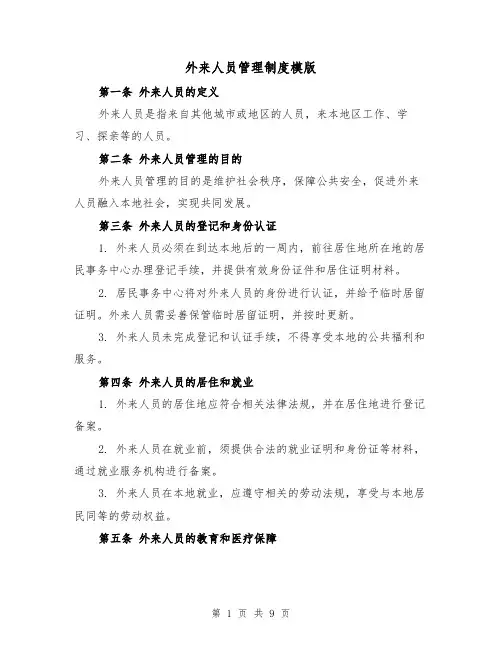 外来人员管理制度模版(4篇)