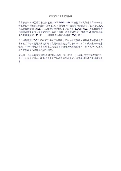 有毒有害气体报警值标准