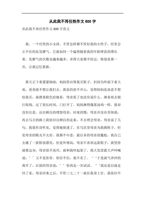 从此我不再任性作文600字