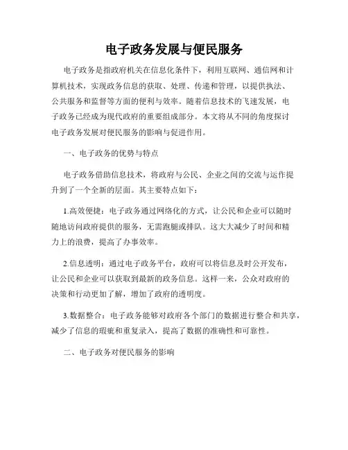 电子政务发展与便民服务
