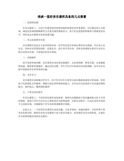 浅谈一堂好音乐课所具备的几点要素