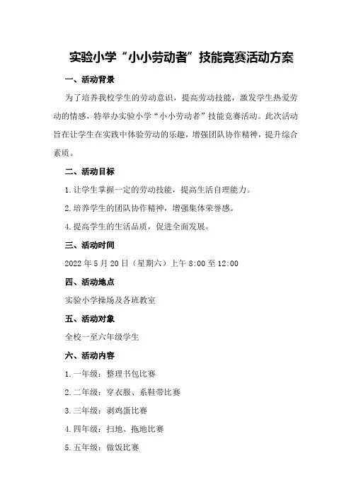 实验小学“小小劳动者”技能竞赛活动方案