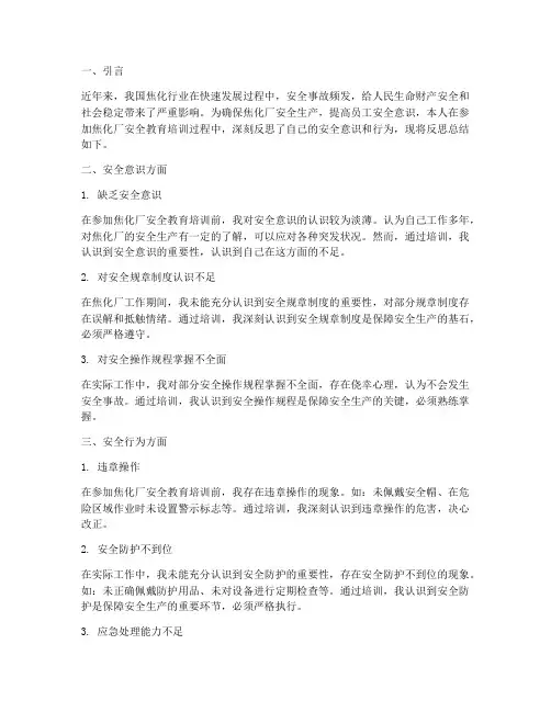 焦化厂安全教育反思总结