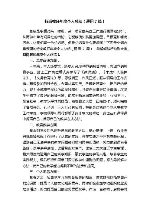 特岗教师年度个人总结（通用7篇）
