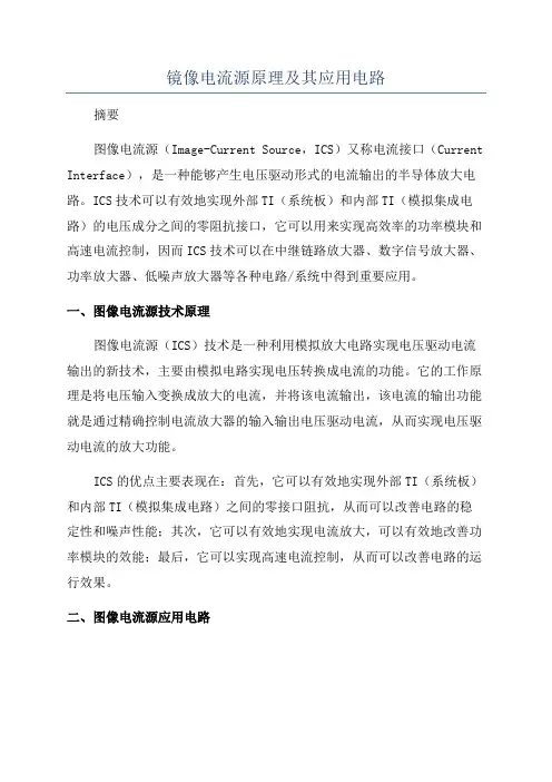 镜像电流源原理及其应用电路