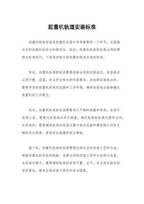 起重机轨道安装标准