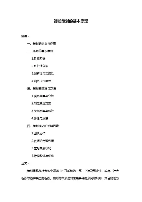 简述策划的基本原理