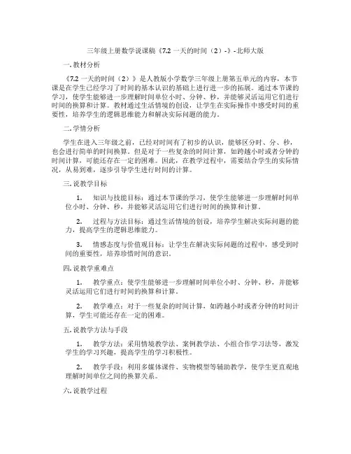 三年级上册数学说课稿《7.2一天的时间(2)-》-北师大版