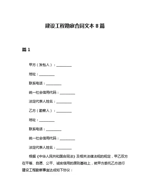 建设工程勘察合同文本8篇