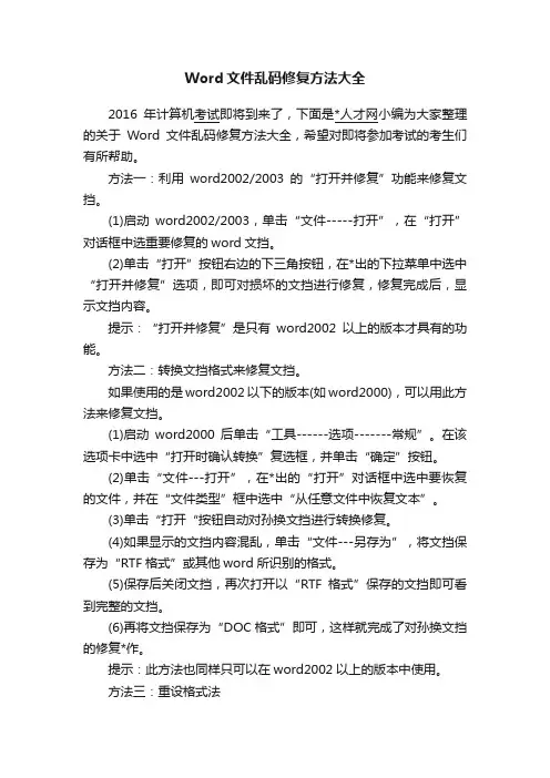 Word文件乱码修复方法大全