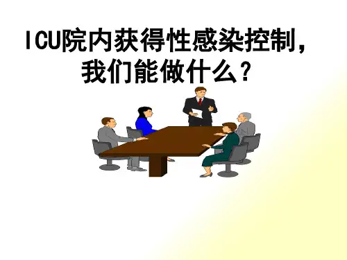 ICU院内获得性感染控制-我们能做什么？