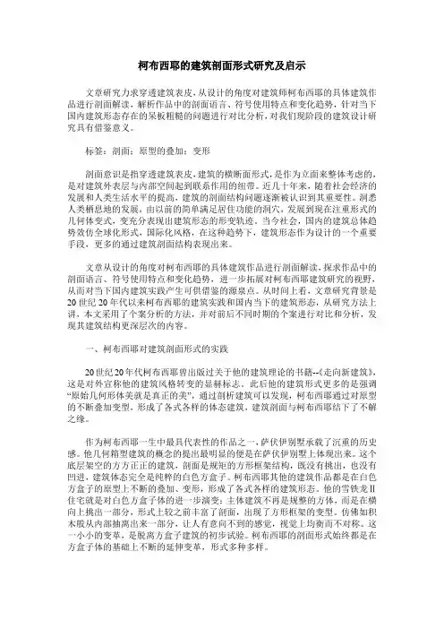 柯布西耶的建筑剖面形式研究及启示