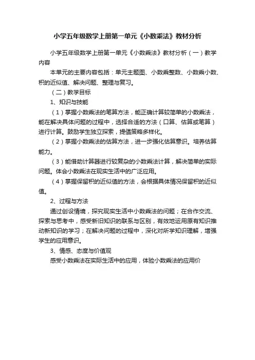 小学五年级数学上册第一单元《小数乘法》教材分析