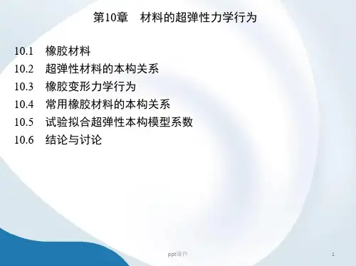 第10章 材料的超弹性力学行为  ppt课件