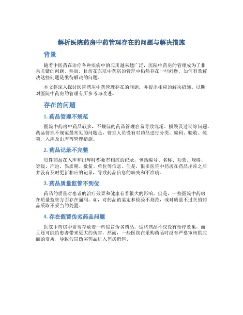 解析医院药房中药管理存在的问题与解决措施