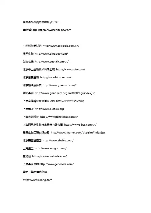 中国(国内)著名生物公司