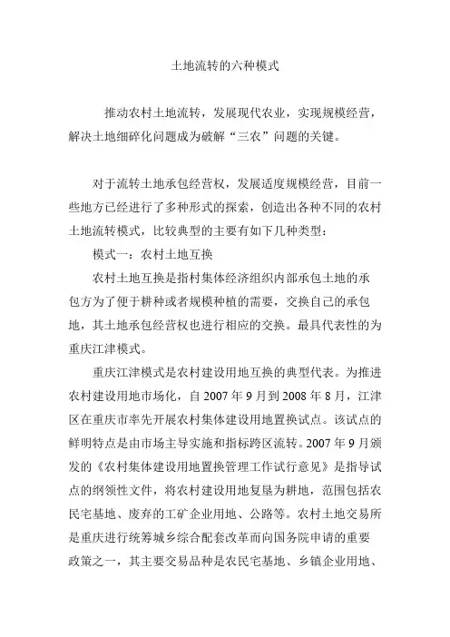 土地流转的六种模式