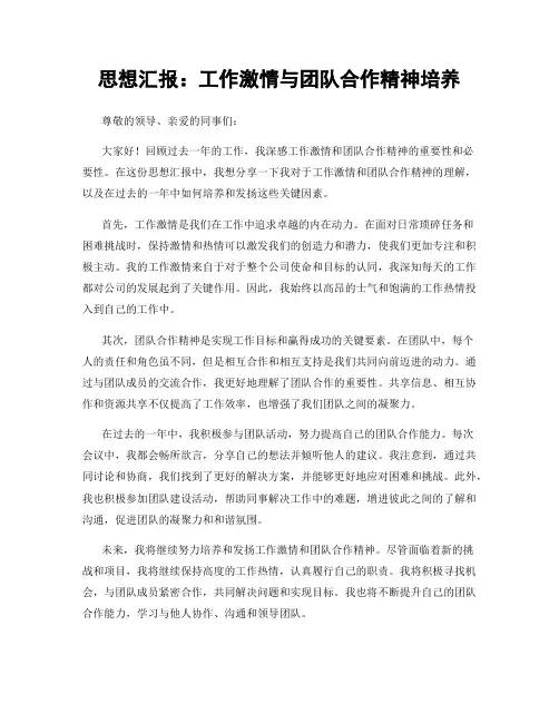 思想汇报：工作激情与团队合作精神培养
